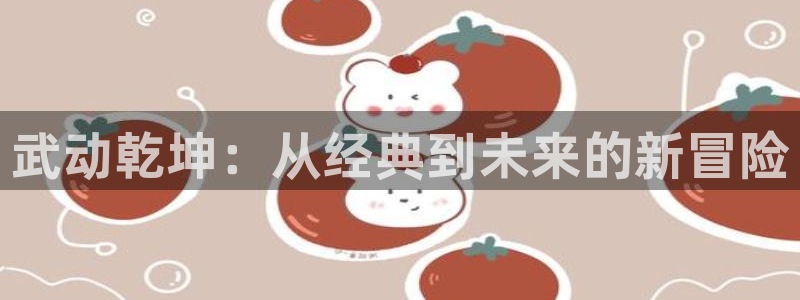 囧次元app最新版：武动乾坤：从经典到未来的新冒险