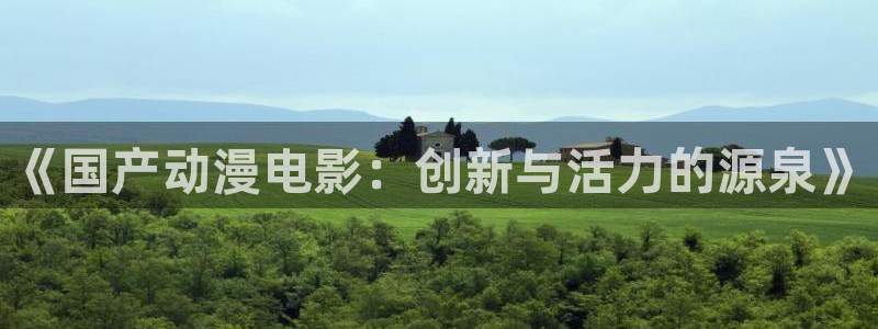 囧次元怎么下载：《国产动漫电影：创新与活力的源泉》