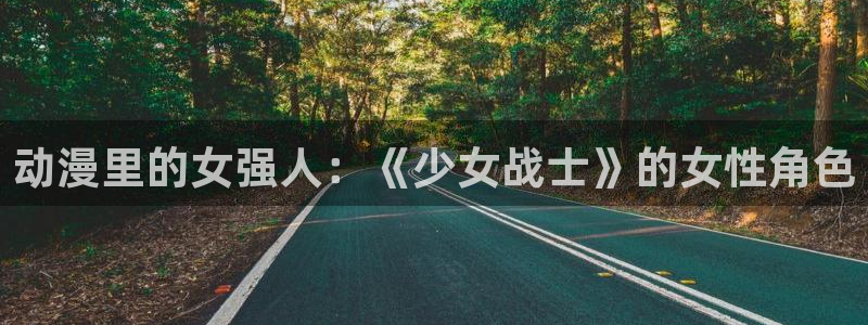 囧次元app：动漫里的女强人：《少女战士》的女性角色