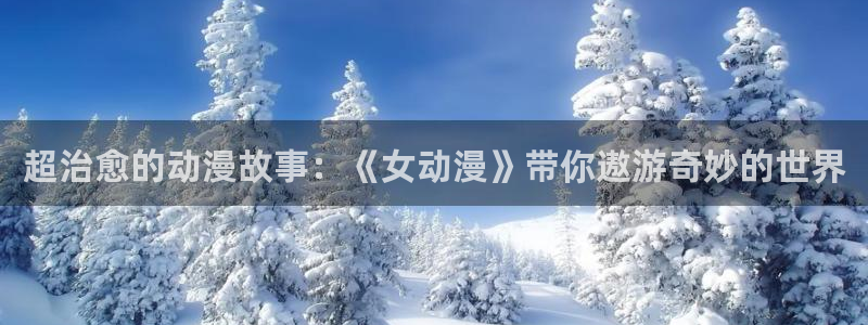 囧 次 元：超治愈的动漫故事：《女动漫》带你遨游奇妙的世界