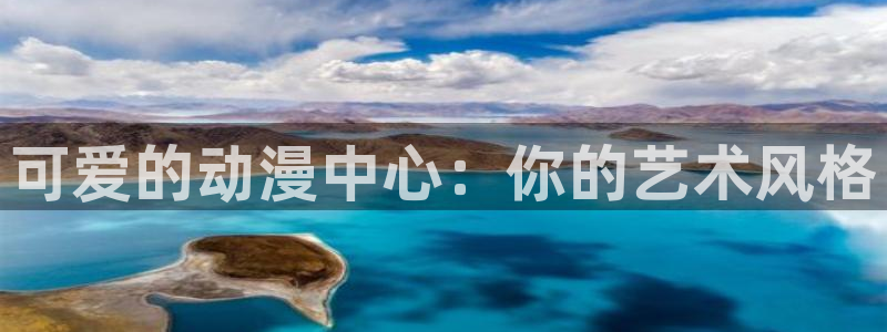 囧次元 下载：可爱的动漫中心：你的艺术风格